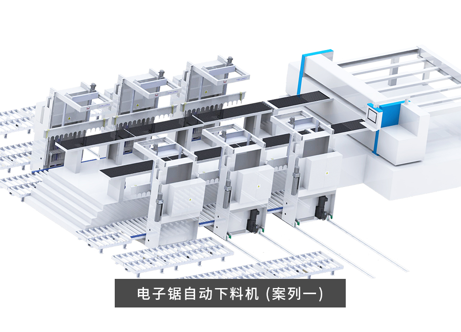 電子鋸自動下料機（案例1）
