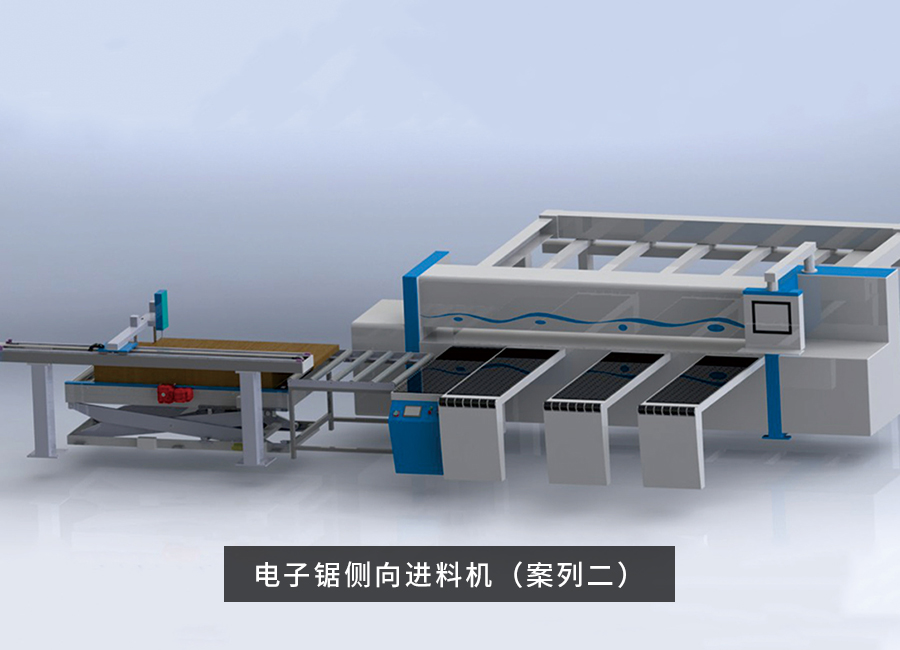 電子鋸側向進料機（案例2）