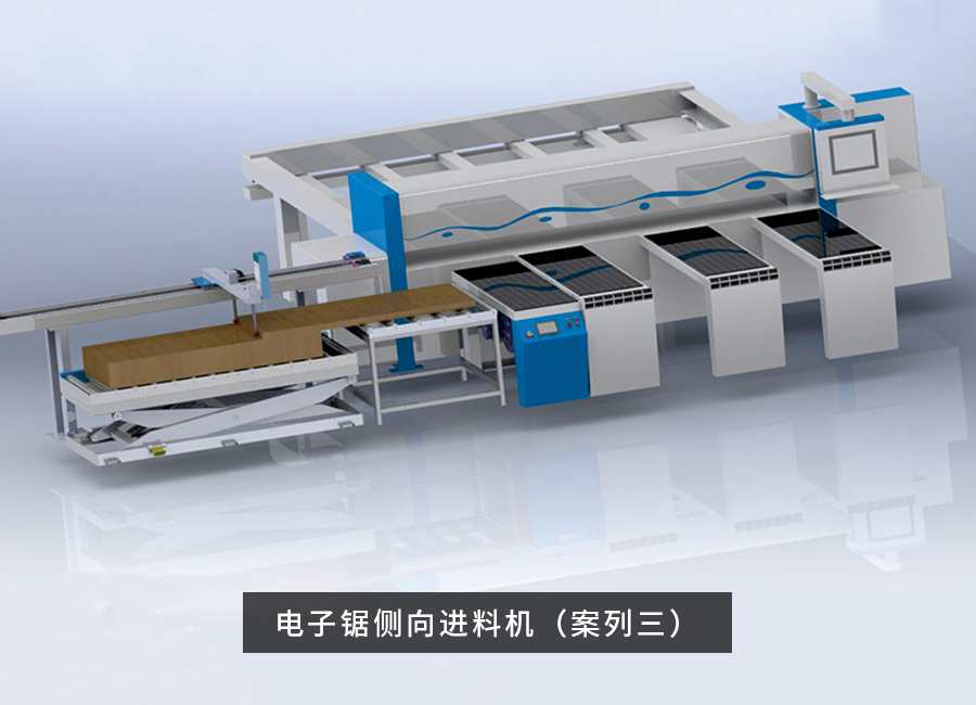 電子鋸側向進料機（案列3）