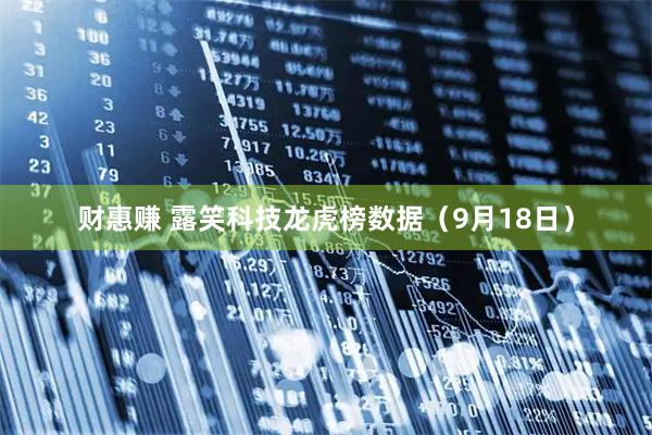 财惠赚 露笑科技龙虎榜数据（9月18日）