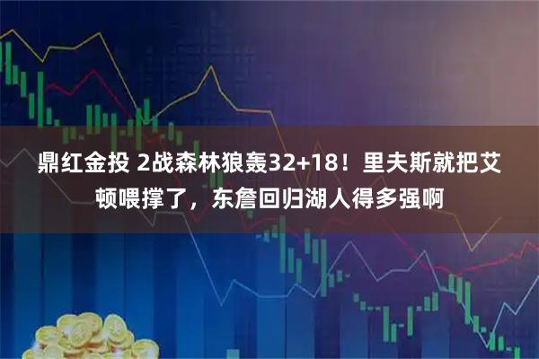 鼎红金投 2战森林狼轰32+18！里夫斯就把艾顿喂撑了，东詹回归湖人得多强啊