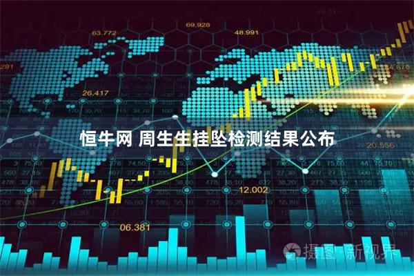 恒牛网 周生生挂坠检测结果公布