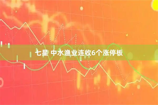 七星 中水渔业连收6个涨停板